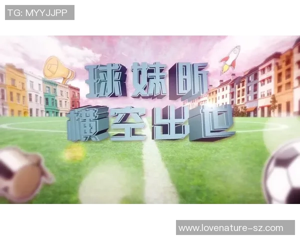 遇见足球城综艺节目介绍与精彩看点分析