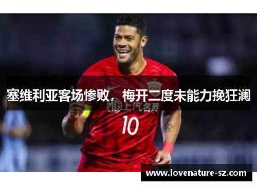 塞维利亚客场惨败，梅开二度未能力挽狂澜