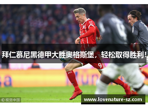 拜仁慕尼黑德甲大胜奥格斯堡，轻松取得胜利！