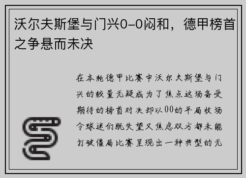 沃尔夫斯堡与门兴0-0闷和，德甲榜首之争悬而未决