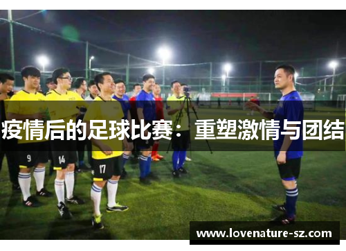 疫情后的足球比赛：重塑激情与团结