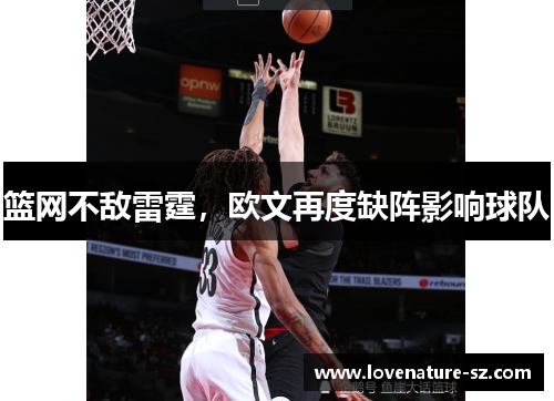 篮网不敌雷霆，欧文再度缺阵影响球队