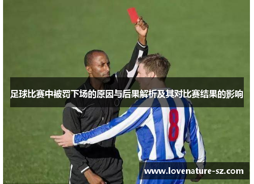 足球比赛中被罚下场的原因与后果解析及其对比赛结果的影响