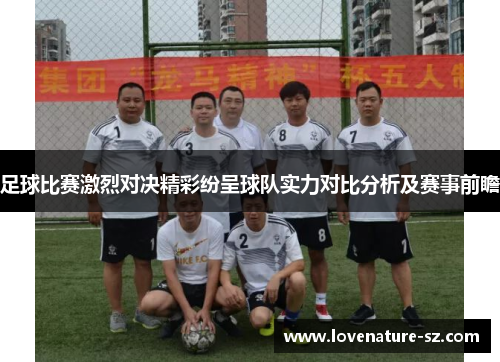 足球比赛激烈对决精彩纷呈球队实力对比分析及赛事前瞻
