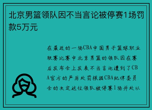 北京男篮领队因不当言论被停赛1场罚款5万元