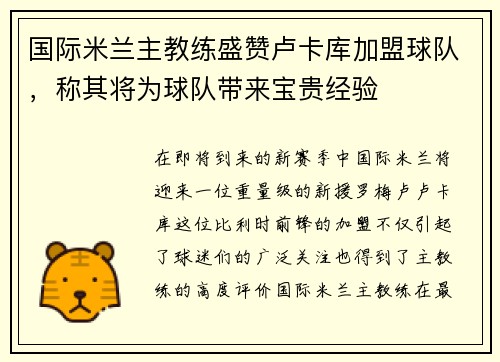 国际米兰主教练盛赞卢卡库加盟球队，称其将为球队带来宝贵经验