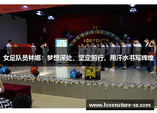 女足队员林娜：梦想深处，坚定前行，用汗水书写辉煌