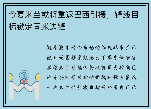 今夏米兰或将重返巴西引援，锋线目标锁定国米边锋