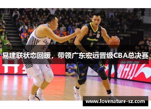 易建联状态回暖，带领广东宏远晋级CBA总决赛