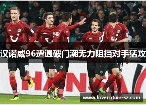 汉诺威96遭遇破门潮无力阻挡对手猛攻