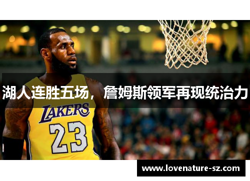 湖人连胜五场，詹姆斯领军再现统治力
