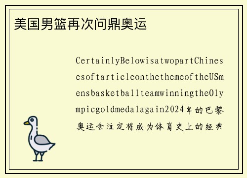 美国男篮再次问鼎奥运