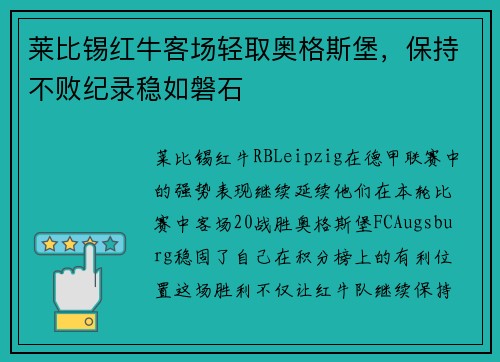 莱比锡红牛客场轻取奥格斯堡，保持不败纪录稳如磐石