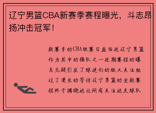 辽宁男篮CBA新赛季赛程曝光，斗志昂扬冲击冠军！