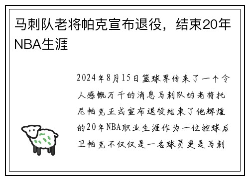 马刺队老将帕克宣布退役，结束20年NBA生涯