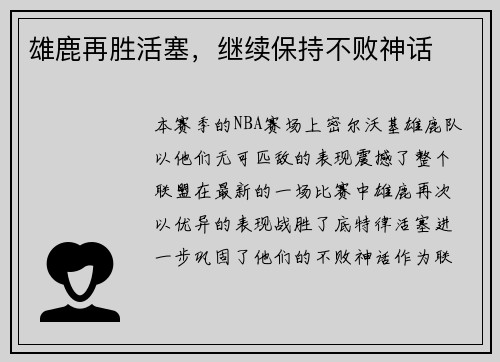 雄鹿再胜活塞，继续保持不败神话