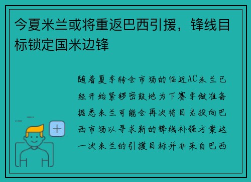 今夏米兰或将重返巴西引援，锋线目标锁定国米边锋