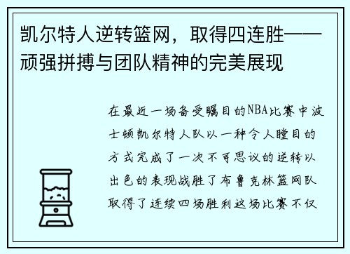 凯尔特人逆转篮网，取得四连胜——顽强拼搏与团队精神的完美展现