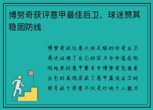 博努奇获评意甲最佳后卫，球迷赞其稳固防线