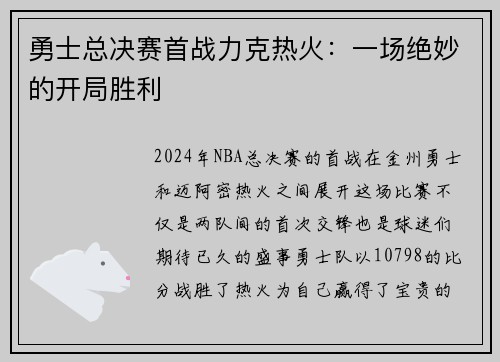 勇士总决赛首战力克热火：一场绝妙的开局胜利