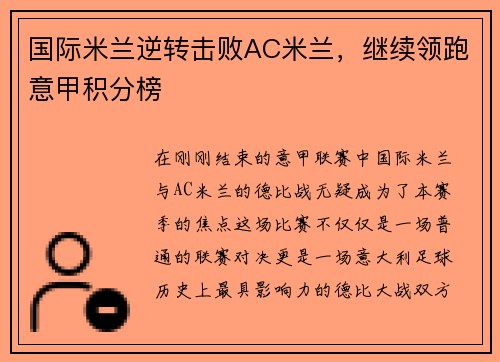 国际米兰逆转击败AC米兰，继续领跑意甲积分榜