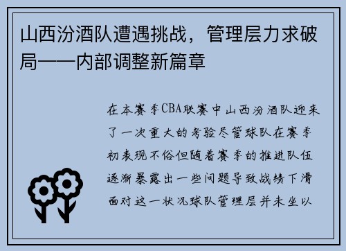 山西汾酒队遭遇挑战，管理层力求破局——内部调整新篇章