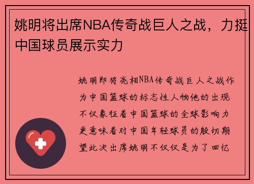 姚明将出席NBA传奇战巨人之战，力挺中国球员展示实力