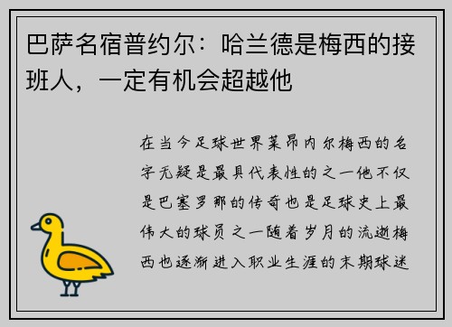 巴萨名宿普约尔：哈兰德是梅西的接班人，一定有机会超越他