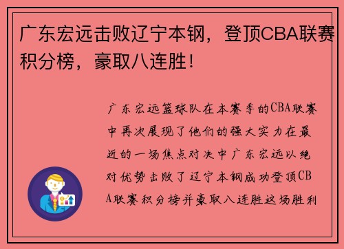 广东宏远击败辽宁本钢，登顶CBA联赛积分榜，豪取八连胜！