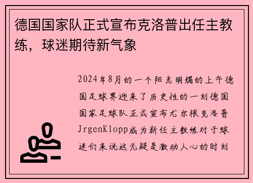 德国国家队正式宣布克洛普出任主教练，球迷期待新气象