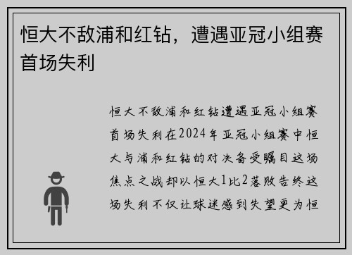 恒大不敌浦和红钻，遭遇亚冠小组赛首场失利