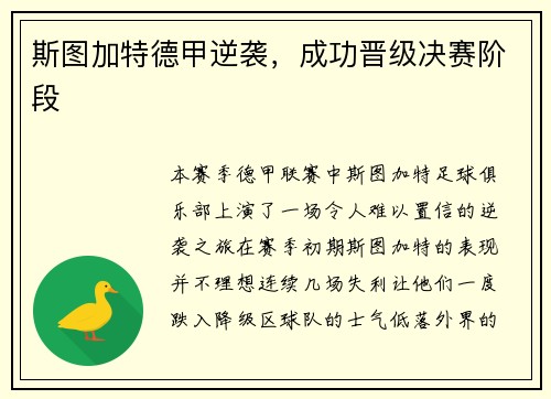 斯图加特德甲逆袭，成功晋级决赛阶段