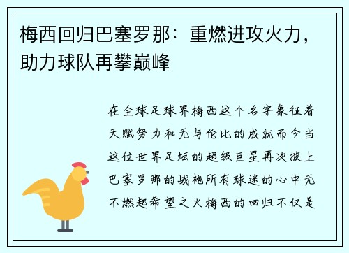 梅西回归巴塞罗那：重燃进攻火力，助力球队再攀巅峰