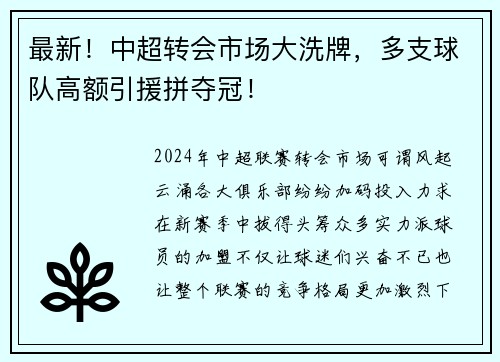 最新！中超转会市场大洗牌，多支球队高额引援拼夺冠！