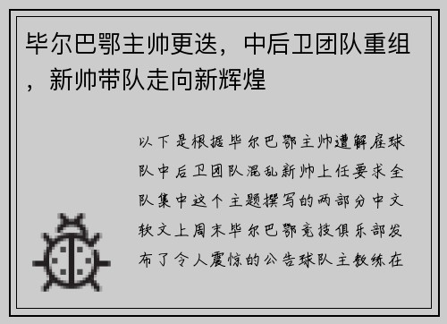 毕尔巴鄂主帅更迭，中后卫团队重组，新帅带队走向新辉煌