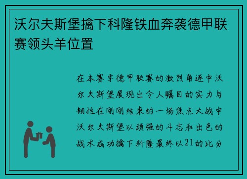 沃尔夫斯堡擒下科隆铁血奔袭德甲联赛领头羊位置