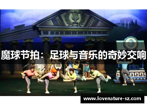 魔球节拍：足球与音乐的奇妙交响