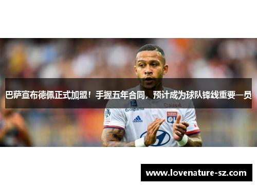 巴萨宣布德佩正式加盟！手握五年合同，预计成为球队锋线重要一员