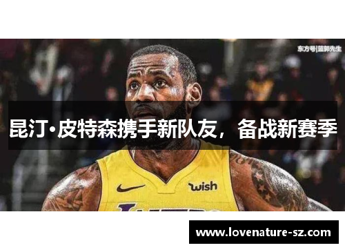 昆汀·皮特森携手新队友，备战新赛季