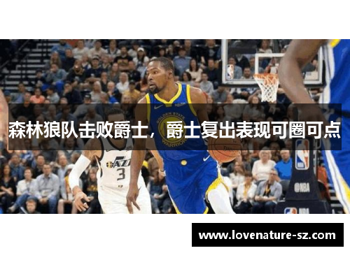 森林狼队击败爵士，爵士复出表现可圈可点