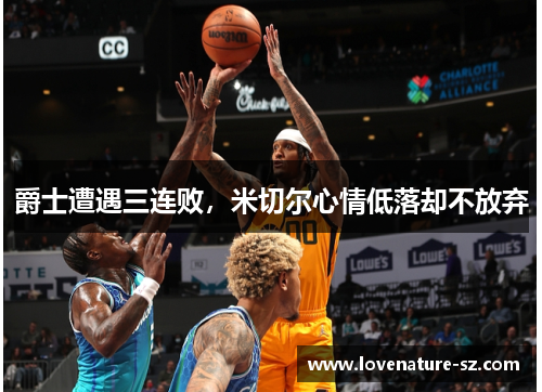 爵士遭遇三连败，米切尔心情低落却不放弃
