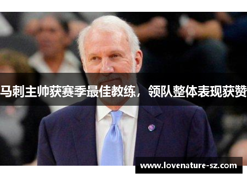 马刺主帅获赛季最佳教练，领队整体表现获赞