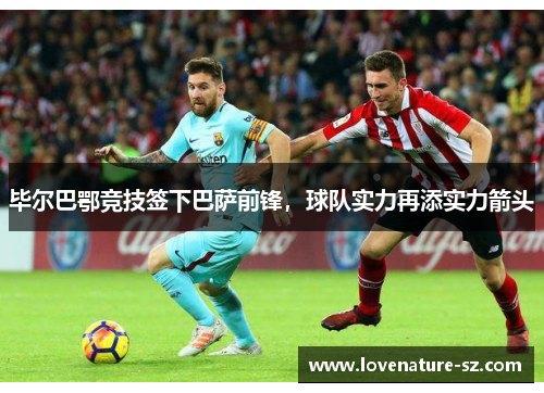 毕尔巴鄂竞技签下巴萨前锋，球队实力再添实力箭头