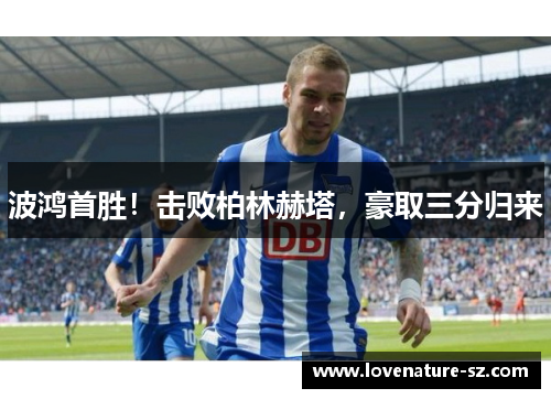波鸿首胜！击败柏林赫塔，豪取三分归来