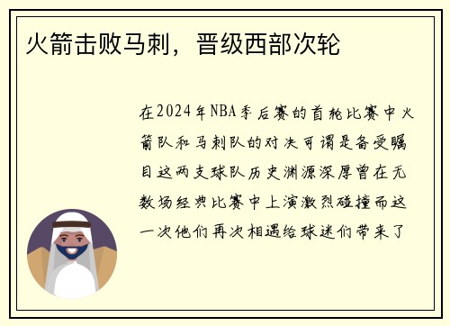 火箭击败马刺，晋级西部次轮