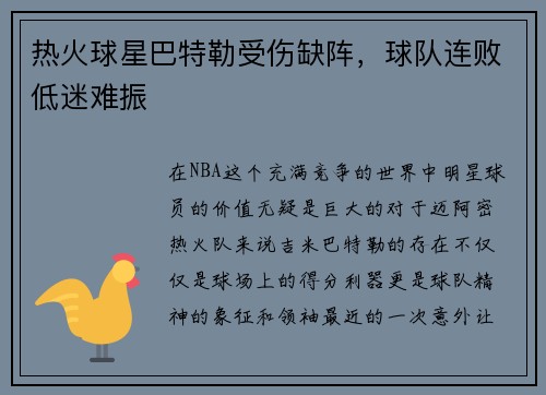 热火球星巴特勒受伤缺阵，球队连败低迷难振