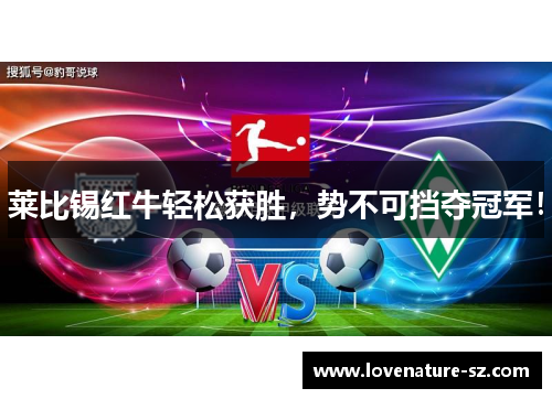 莱比锡红牛轻松获胜，势不可挡夺冠军！