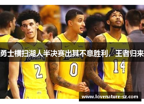 勇士横扫湖人半决赛出其不意胜利，王者归来