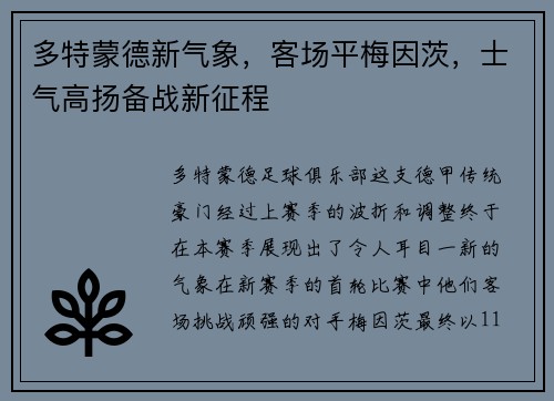 多特蒙德新气象，客场平梅因茨，士气高扬备战新征程