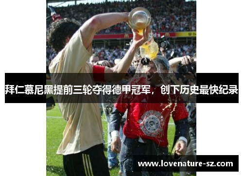 拜仁慕尼黑提前三轮夺得德甲冠军，创下历史最快纪录